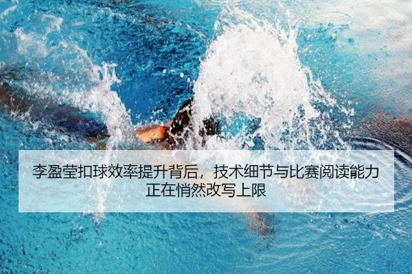 李盈莹扣球效率提升背后，技术细节与比赛阅读能力正在悄然改写上限